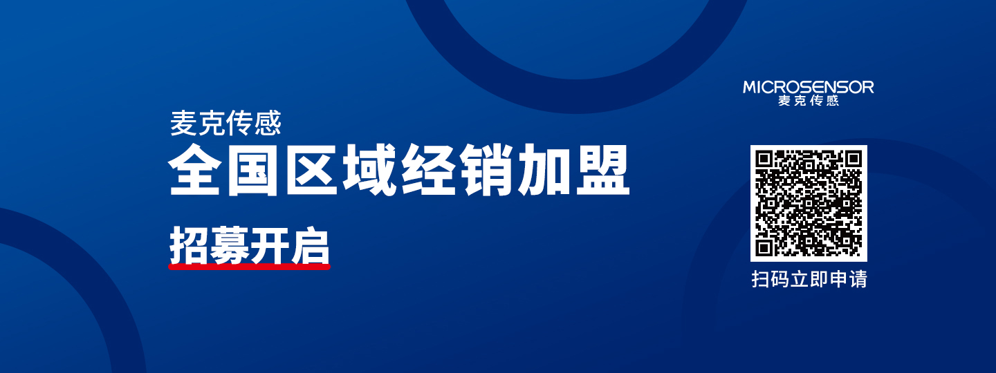 麥克傳感：全國地區(qū)分銷商招募中，千億市場，等你加盟！